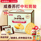江中猴姑原味苏打饼干菇猴头菇碱性养胃早餐食品中和胃酸 礼盒
