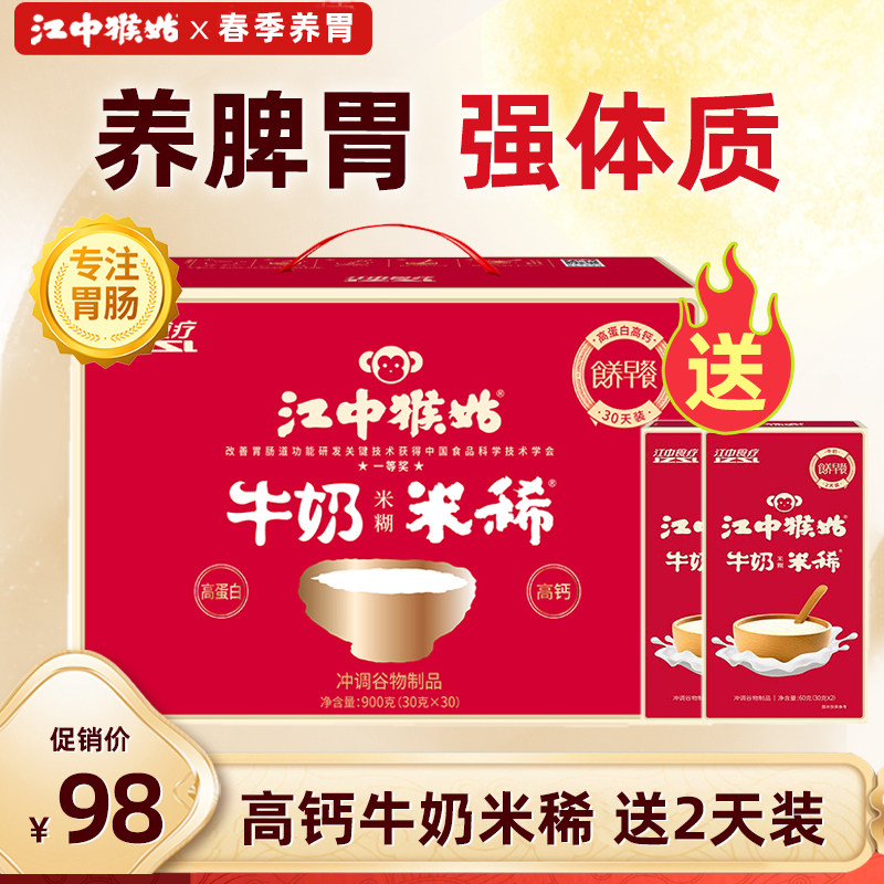 【高钙】江中猴姑牛奶米稀15天装高钙猴头菇猴菇养胃米糊营养流食