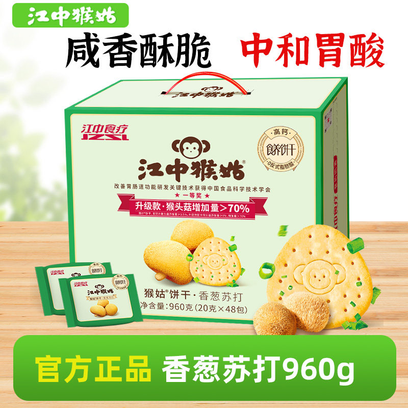 江中猴菇香葱苏打饼干猴姑猴头菇食品咸香零食养胃中和胃酸礼盒