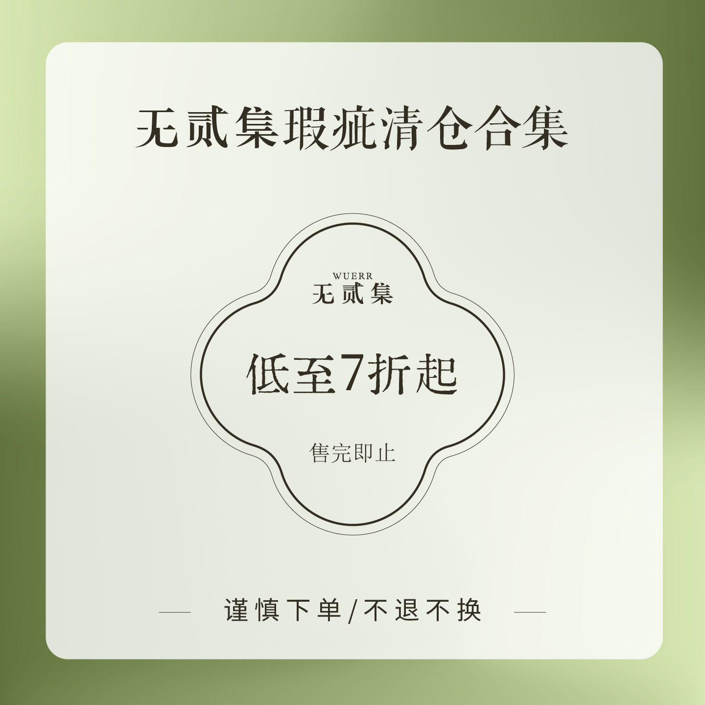无贰集原创夏季汉服微瑕清仓合集图片