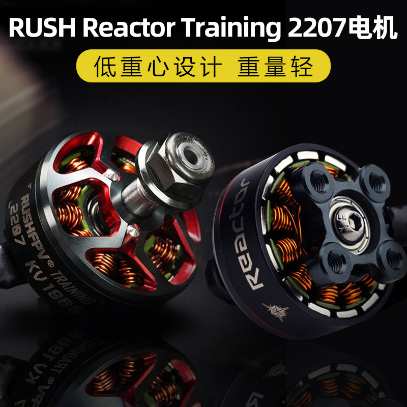 RUSH Reactor无人机马达Training 2207穿越机FPV电机竞速花飞耐炸