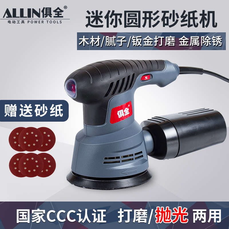 俱全多功能圆形砂纸机