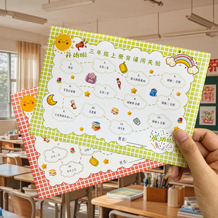 激励学生语文背诵闯关贴纸一二三四五六年级作业过关打卡表评价表