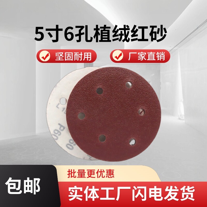 5寸6孔自粘植绒砂纸带孔干磨沙纸气磨机圆盘打磨抛光砂纸片125mm