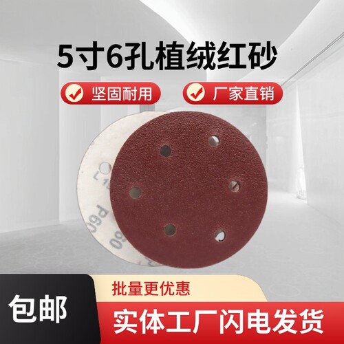 5寸6孔自粘植绒砂纸带孔干磨沙纸气磨机圆盘打磨抛光砂纸片125mm