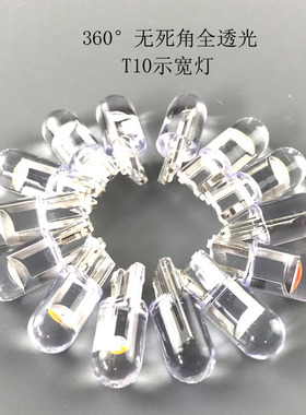 汽车示宽灯T10LED灯泡12V牌照灯改装玻璃全透光灯泡黄光蓝光白光