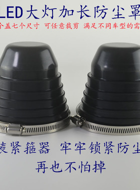 多功能汽车LED大灯加长防尘罩改装通用后盖防水盖紧箍器固定圈