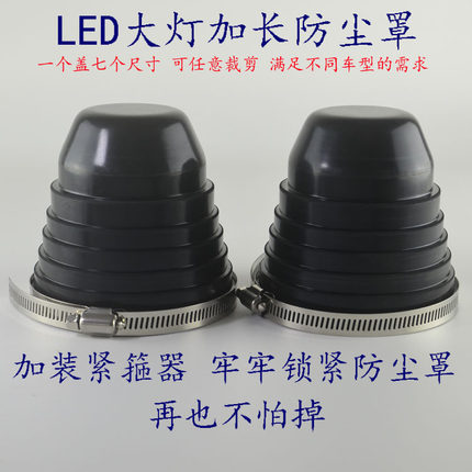 多功能汽车LED大灯加长防尘罩改装通用后盖防水盖紧箍器固定圈
