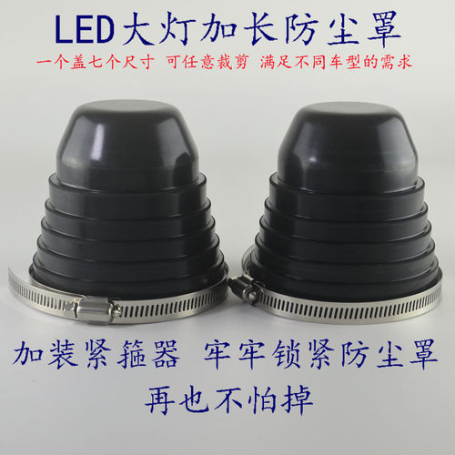 多功能汽车LED大灯加长防尘罩改装通用后盖防水盖紧箍器固定圈