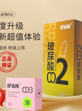 IFAN艾凡避孕套超薄持久延时玻尿酸避孕套裸入安全套10只装送2只