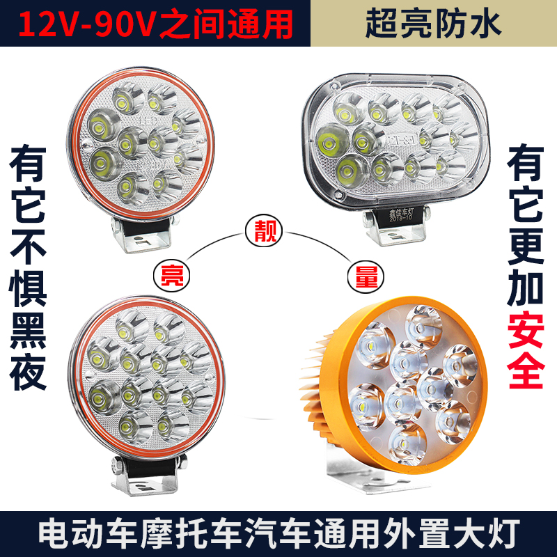 电动车灯摩托车灯LED超亮外置灯三轮车流氓改装灯12V-80V通用
