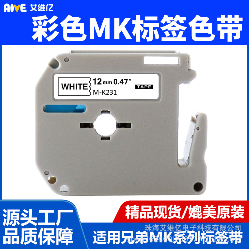 适用兄弟标签机色带9mm12mm热敏标签带MK231 221 PT65 PT70/80/