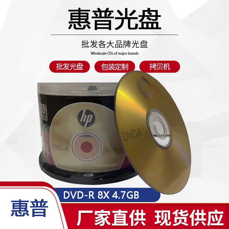HP/惠普 DVD-R刻录光盘 数据盘 8X 4.7G 50片桶装 空白光盘DVD+R