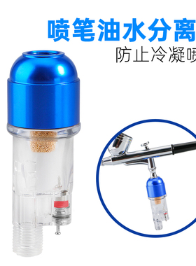迷你喷笔过滤器专用油水分离器尾端水格模型喷枪喷漆上色滤水器