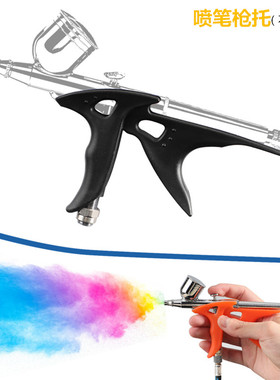 便捷式喷笔笔托支架模型喷漆上色工具配件多颜料把手款枪托笔架子