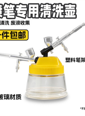 美甲喷笔喷枪清洗壶油漆废液收集器模型上色清洗工具多功能带笔架