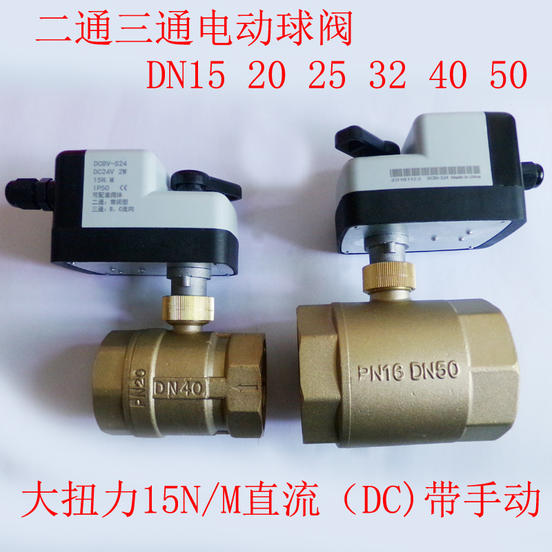 直流DC12V 24V二通三通电动球阀DN15 20 25 32 40 50手动一体汽车