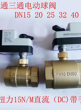 直流DC12V 24V二通三通电动球阀DN15 20 25 32 40 50手动一体汽车