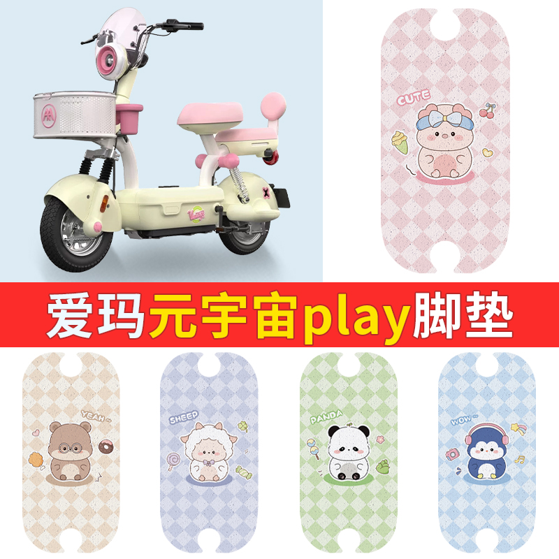 2025新款爱玛元宇宙play专车用脚垫坐垫适用于艾玛电瓶车坐垫套