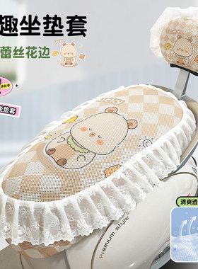 电瓶车防晒网纱蕾丝边遮阳坐垫套四季通用防晒隔热网套透气防滑