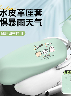 台铃雅迪爱玛小牛座套新款电动摩托车绿色座垫套皮革卡通防水通用