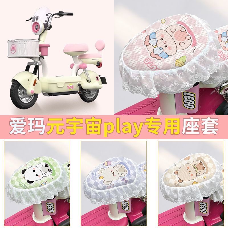 适用爱玛元宇宙play坐垫套改装配饰2025新款艾玛电动车座套座椅套