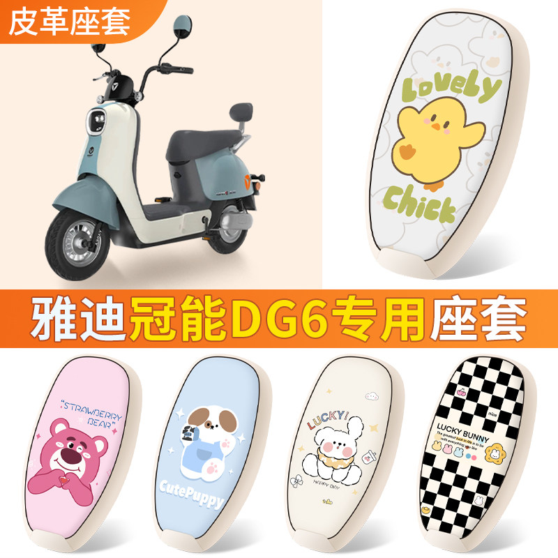 雅迪冠能dg6座套电动车脚垫专用电瓶车防水座垫一套配件四季通用,电动车/配件/交通工具,电动车脚垫,淘宝优惠券,粉丝福利购,淘宝优惠卷
