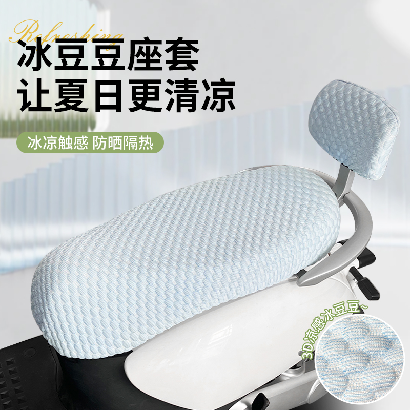 电动车坐垫套防滑透气踏板摩托车冰豆豆防烫隔热座套电摩电瓶车