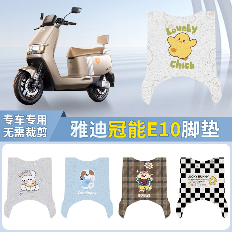 适用雅迪E10电动车脚垫冠能探索e10防水垫防滑脚踏垫YD1200DT-5D,电动车/配件/交通工具,电动车脚垫,淘宝优惠券,粉丝福利购,淘宝优惠卷