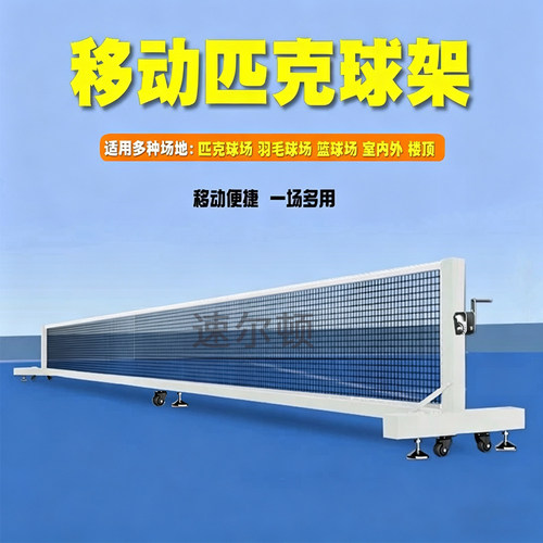 pickleball移动匹克球网柱专业匹克球网架户外便携式匹克球网球柱