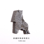 天然新疆阿勒泰陨石切片陨石摆件Aletai天铁镍铁陨石科普教学标本
