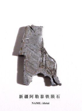 阿勒泰铁陨石切片镍铁陨石原石