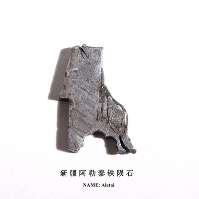 阿勒泰铁陨石切片镍铁陨石原石