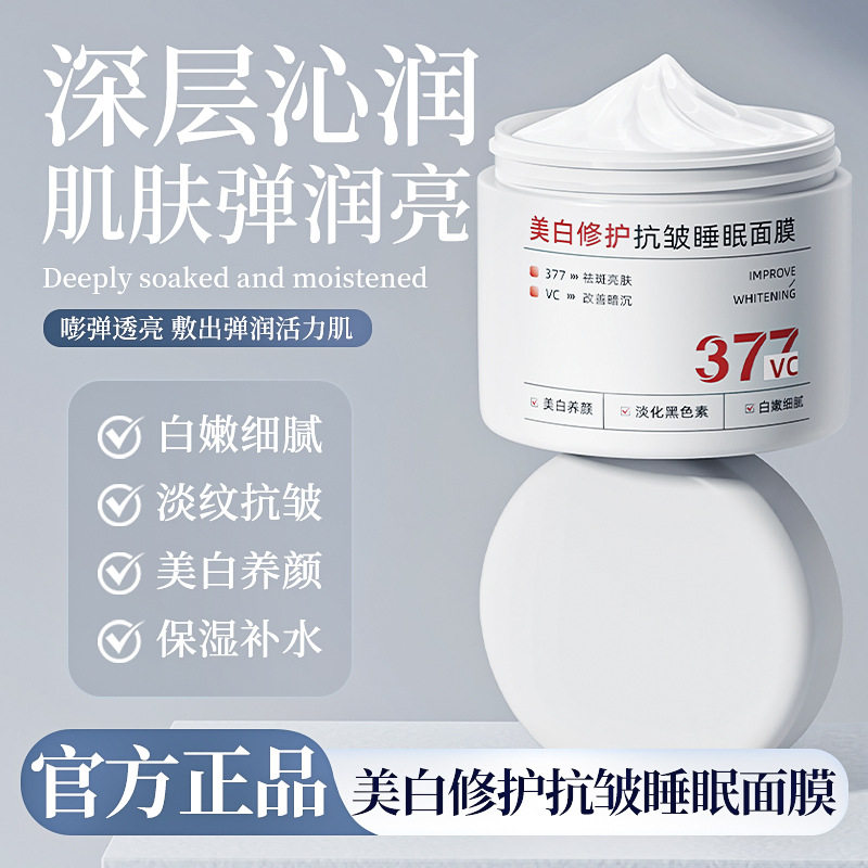 377美白修护抗皱睡眠面膜美白提亮嫩肤光滑细腻肌肤滋养润肤正品,美容护肤/美体/精油,涂抹面膜,淘宝优惠券,粉丝福利购,淘宝优惠卷