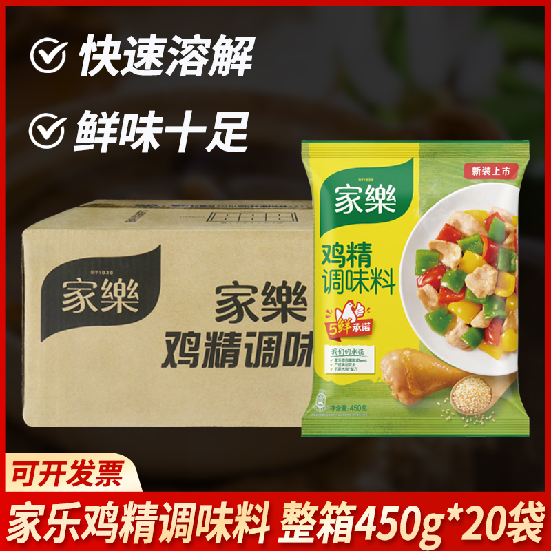 整箱家乐鸡精450g调味料替味精鸡汁中餐粤菜调味料20袋总计9000g