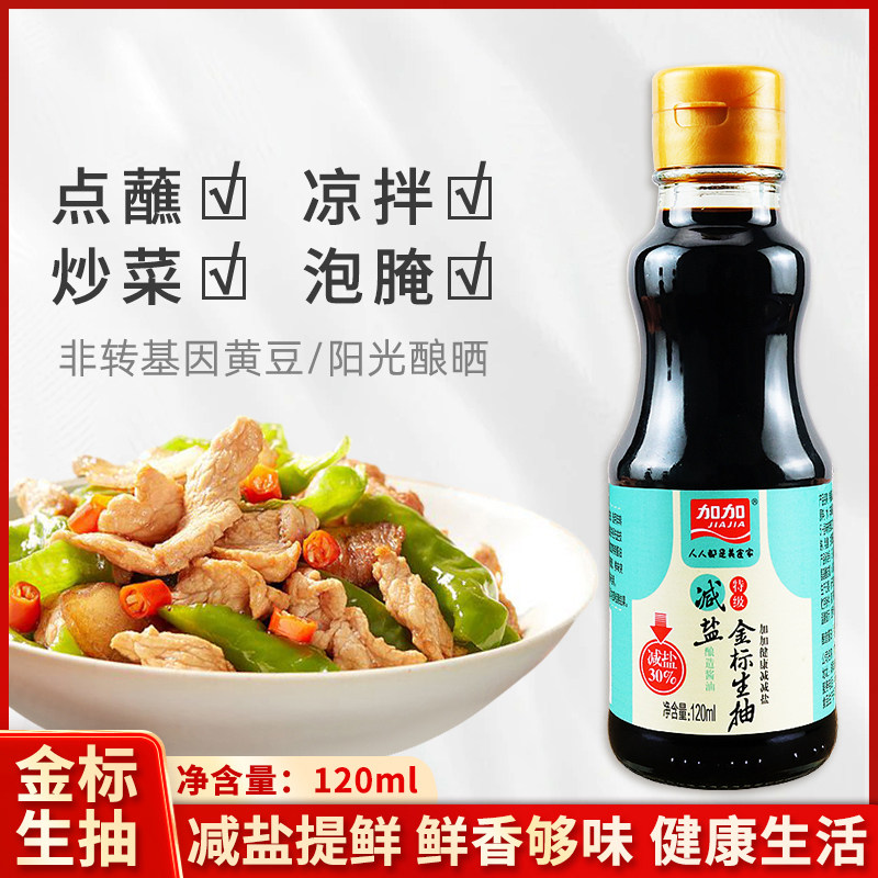 加加减盐特级金标生抽120ml 家用厨房炒菜凉拌点蘸调味料酿造酱油