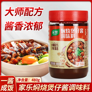 家乐焖烧煲仔酱调味料480g家用广式煲仔饭砂锅底料粤菜煲仔菜酱汁