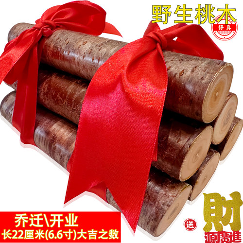 真桃木乔迁柴新房入宅开门见财