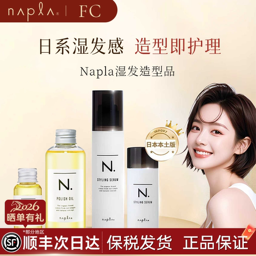 日本napla N.styling serum湿发乳液精油护卷防毛躁保湿护发乳