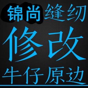 裁缝缝纫店代加工手工活专业修改皮衣皮革衣服牛仔裤子裙子换拉链