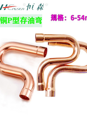 恒森加厚紫铜P型回油管  铜管焊接回油弯 空调冷库机组制冷配件