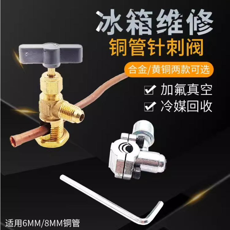 冰箱铜管针刺阀加氟阀封