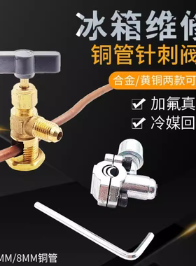 冰箱铜管针刺阀加氟阀封口钳维修工具真空补液加液冷媒充注开口阀