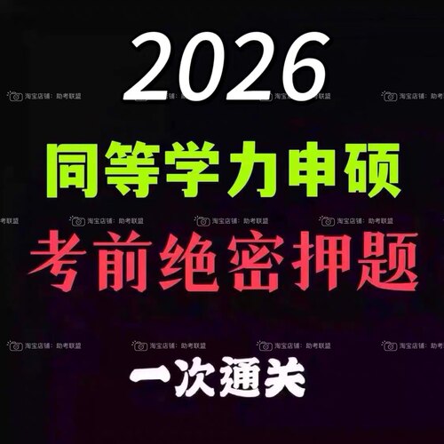 2026同等学力申硕法学英语经济学心理学工商管理西医视频课程网课