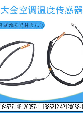 适用大金热敏电阻传感器 164577J 4P120057-1/1985212 4P120058-1