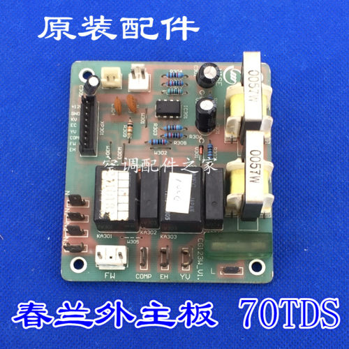 适用全新春兰空调柜机室外主板 70TDS  KFR-70LW/TDS CG124C-V1.0