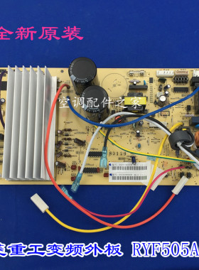 全新适用三菱重工空调配件 挂机变频外主板 RYF505A007 电脑板
