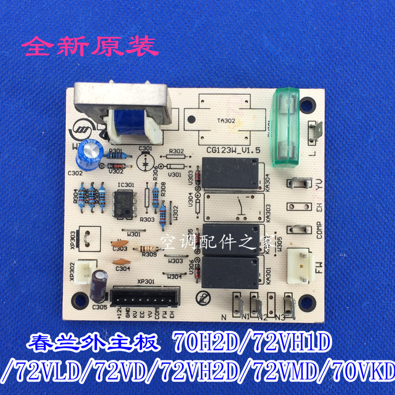 适用春兰空调主板 70H2D/72VH1D/72VLD/72VD/72VH2D/72VMD/70VKD