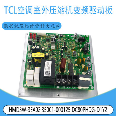 适用TCL压缩机变频驱动板HMD3W-3EA02 35001-000125DC80PHDG-D1Y2