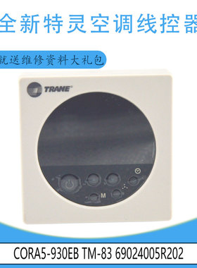 适用69024005R202原装特灵空调 线控器 CORA5-930EB TM-83